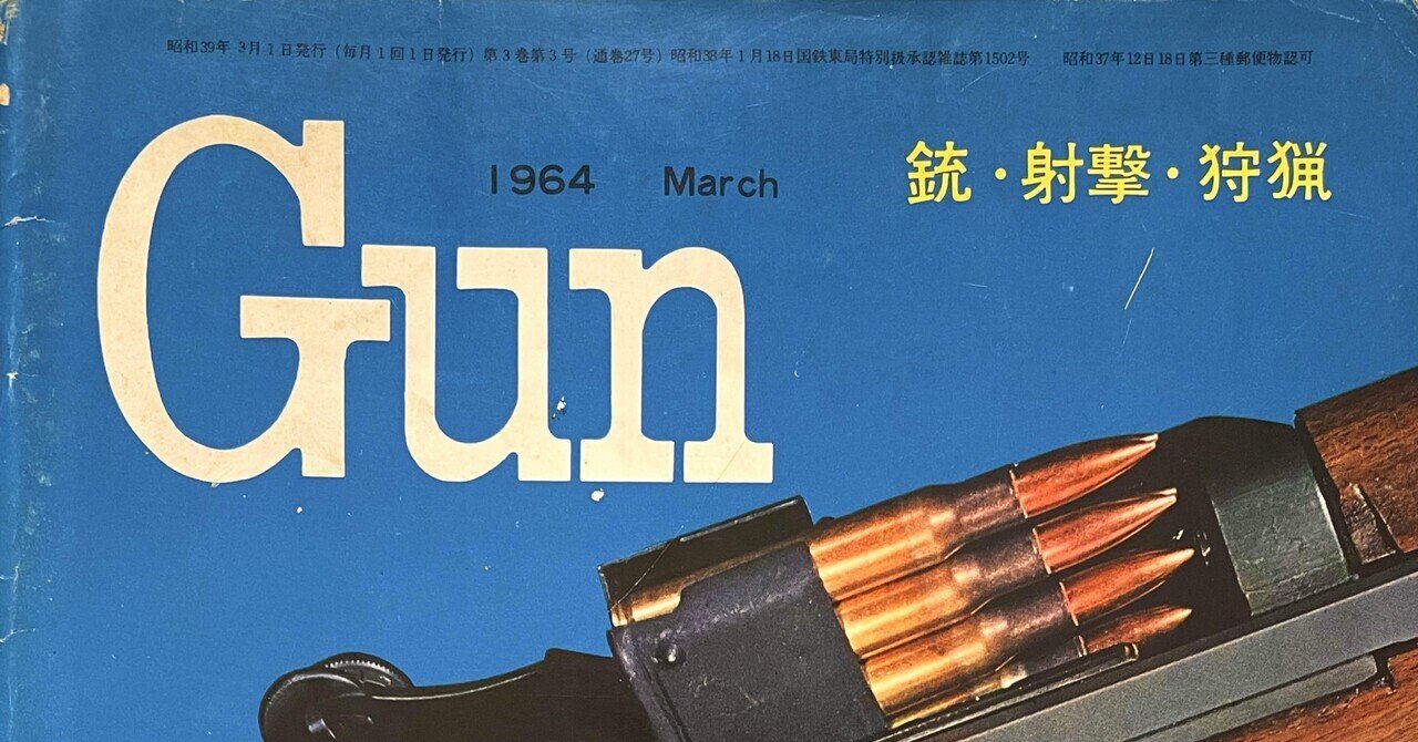 月刊誌 拳銃ファン 1962年３月特大号 1964年 ガンダイジェスト日本語版 月刊Gun 1964年 3月号｜チーコ