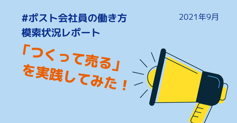 「つくって売る」を実践してみた！ ― ポスト会社員の働き方 模索状況レポート 2021年9月号