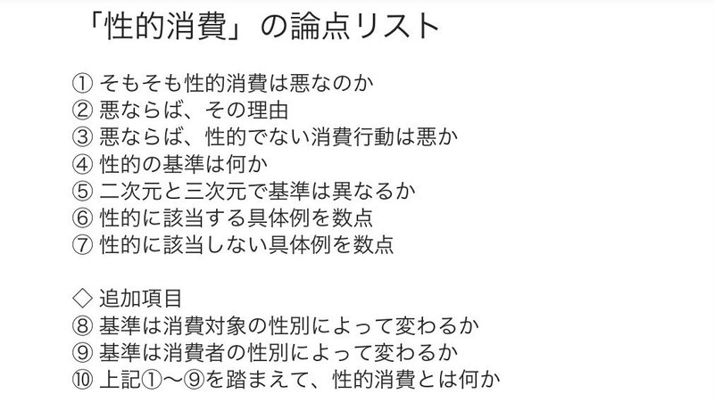 「性的消費」の論点リスト