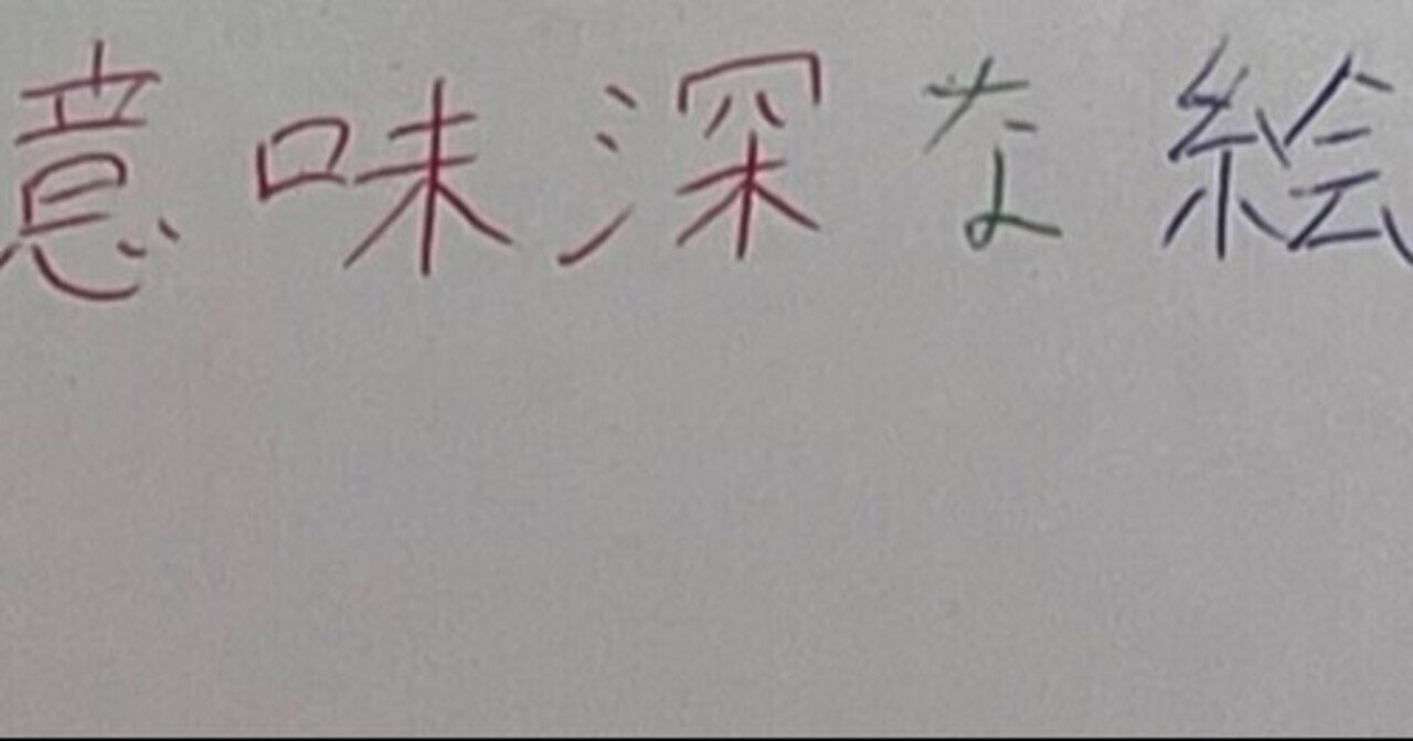 意味深な絵を描きたい つづく Note 意味深な絵を描きたい つづく Note