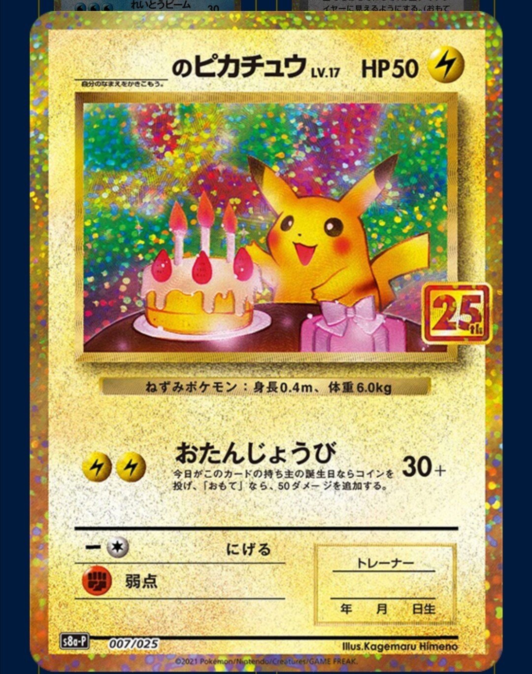 ＿＿のピカチュウ【復刻】ポケカ25周年記念プロモパック《プロモカード