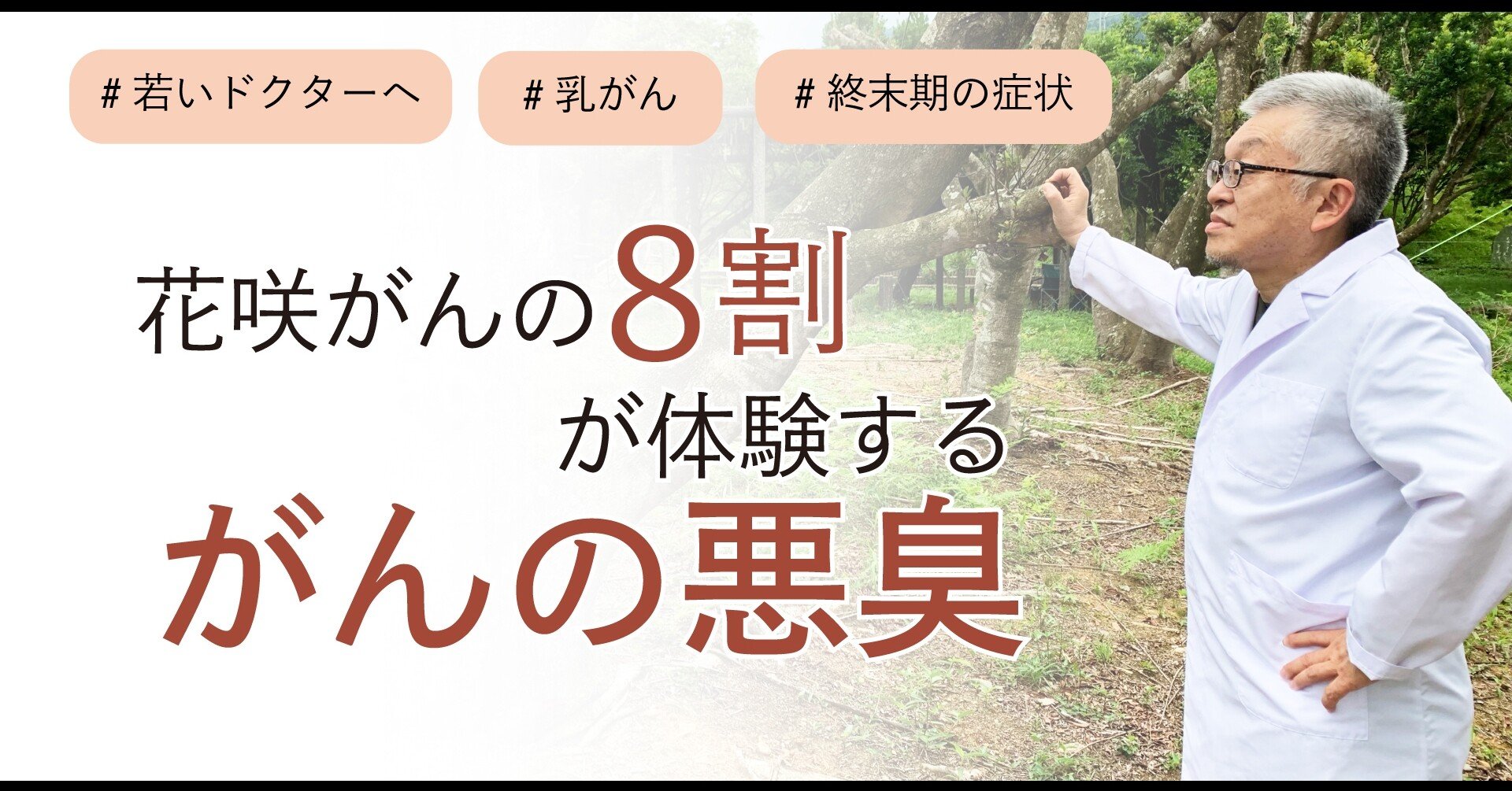 乳がん 花咲がん 頭頸部がんの悪臭には6つのケアで対応できる 13 Dr Tosh 四宮敏章 Note 乳がん 花咲がん 頭頸部がんの悪臭には6つのケアで対応できる 13 Dr Tosh 四宮敏章 Note