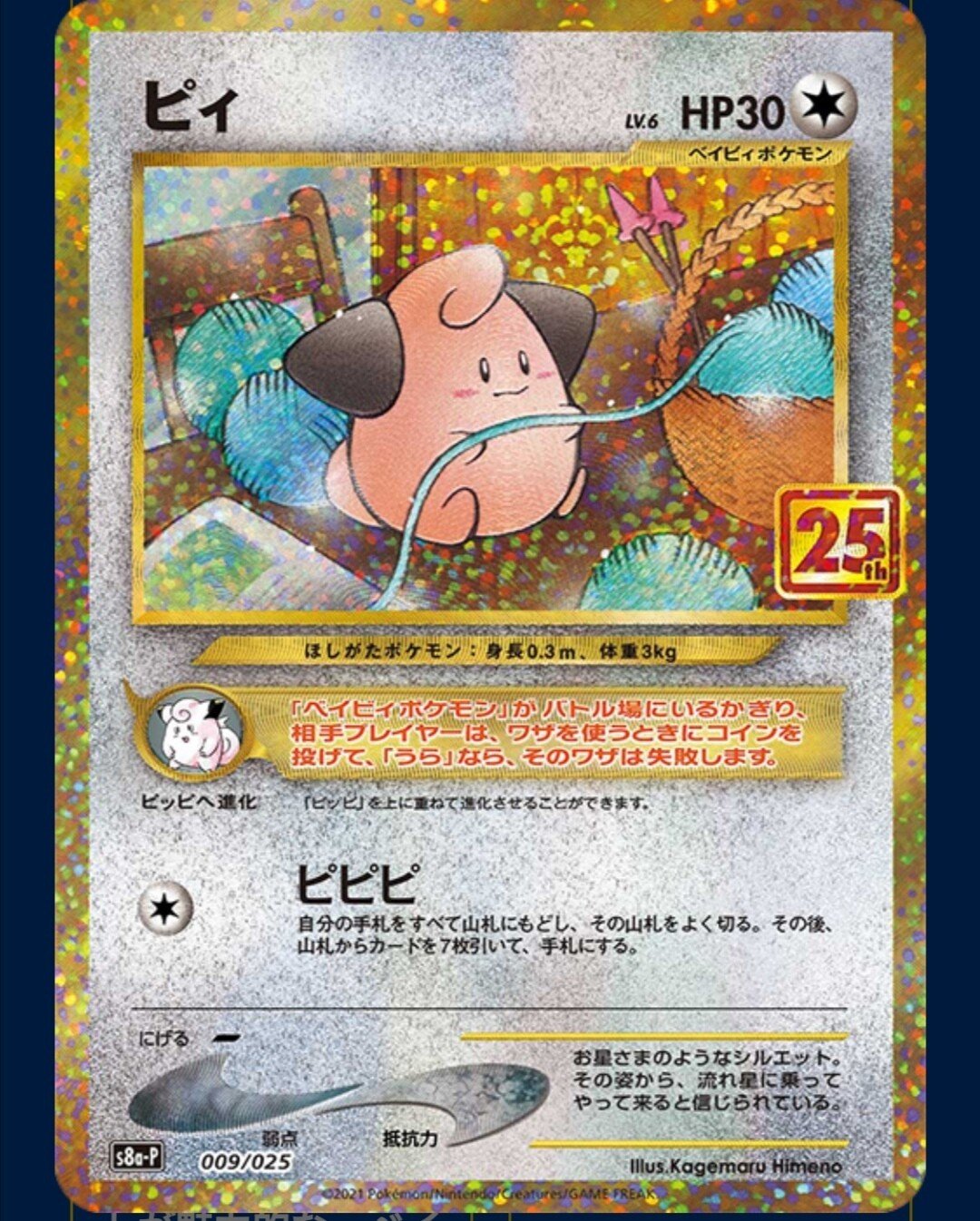 旧裏ピィ【復刻】ポケカ25周年記念プロモパック《プロモカードパック