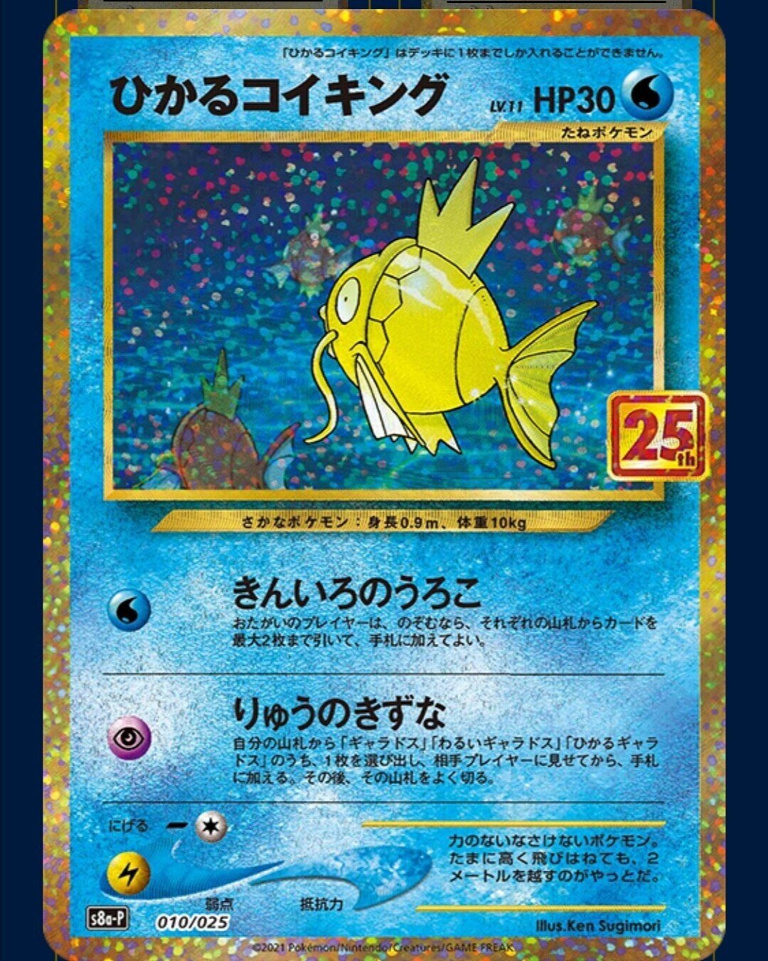 ポケモンカード ひかるコイキング 25th アニコレ プロモ - シングルカード