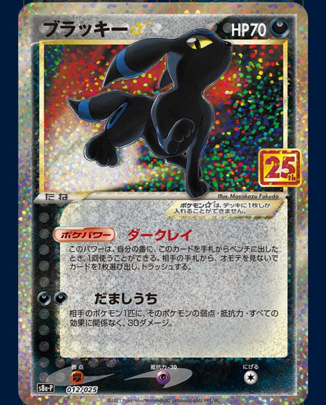 ブラッキー プロモカードパック 25th ANNIVERSARY ブラッキー [プロモカードパック 25th ANNIVERSARY edition] S8a-P 傷