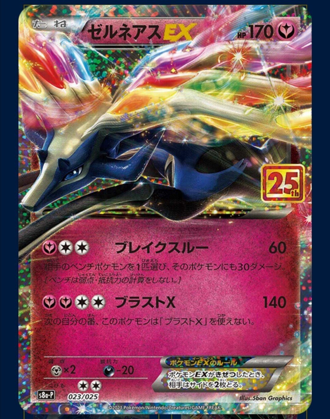 ゼルネアスEX【復刻】ポケカ25周年記念プロモパック《プロモ