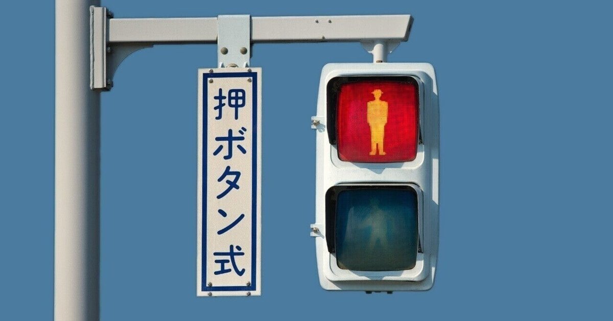 横断歩行者用ボタン 信号機 歩行者用押ボタン箱 MAD明石 on X: