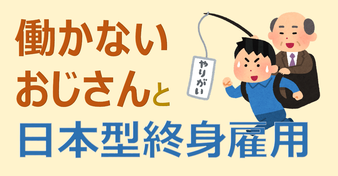 働かないおじさんと日本型終身雇用 やなぎ Note