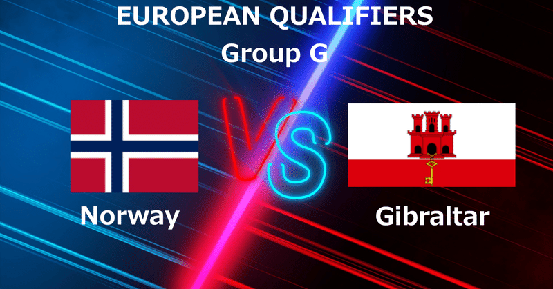 FIFAワールドカップ・ヨーロッパ予選 Group.G ノルウェー vs ジブラルタル マッチレビュー