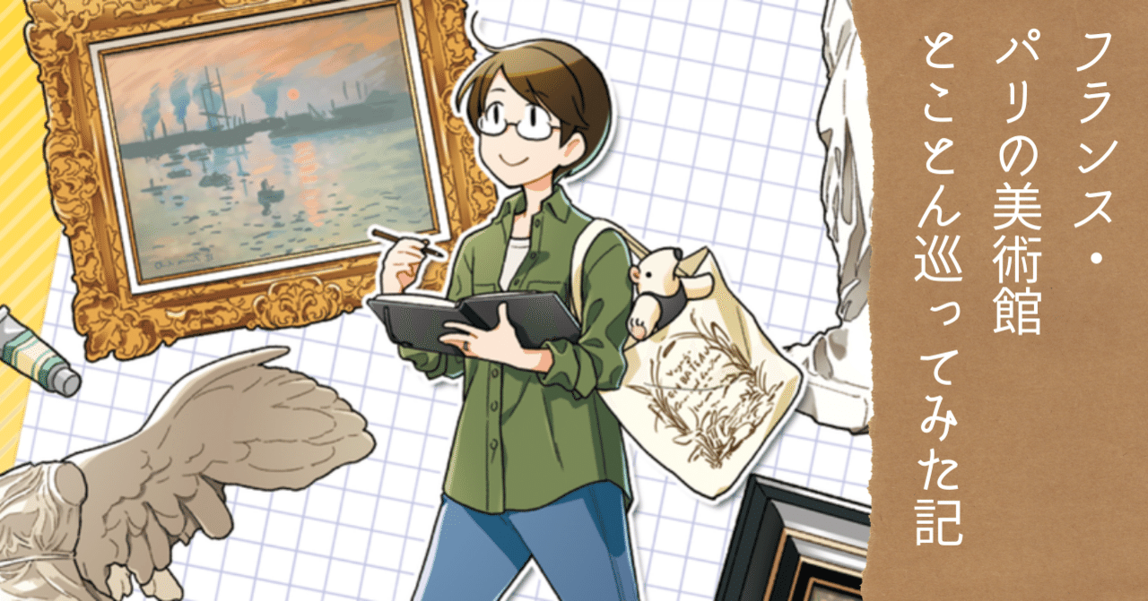 にしうら先生の1ヶ月フランス旅行での美術館巡りにフォー マンバ にしうら先生の1ヶ月フランス旅行での美術館巡りにフォー マンバ