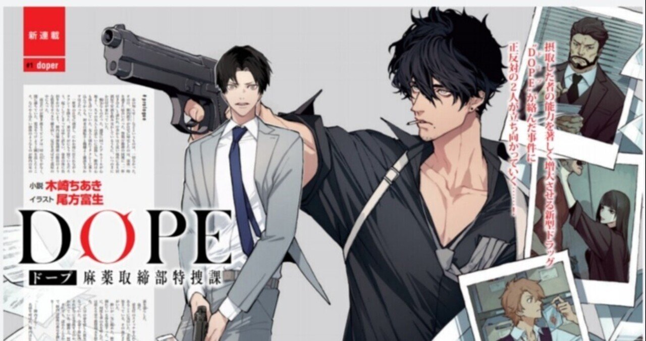 お知らせ Dope 麻薬取締部特捜課 の連載が始まりました 木崎ちあき Note お知らせ Dope 麻薬取締部特捜課 の連載が始まりました 木崎ちあき Note