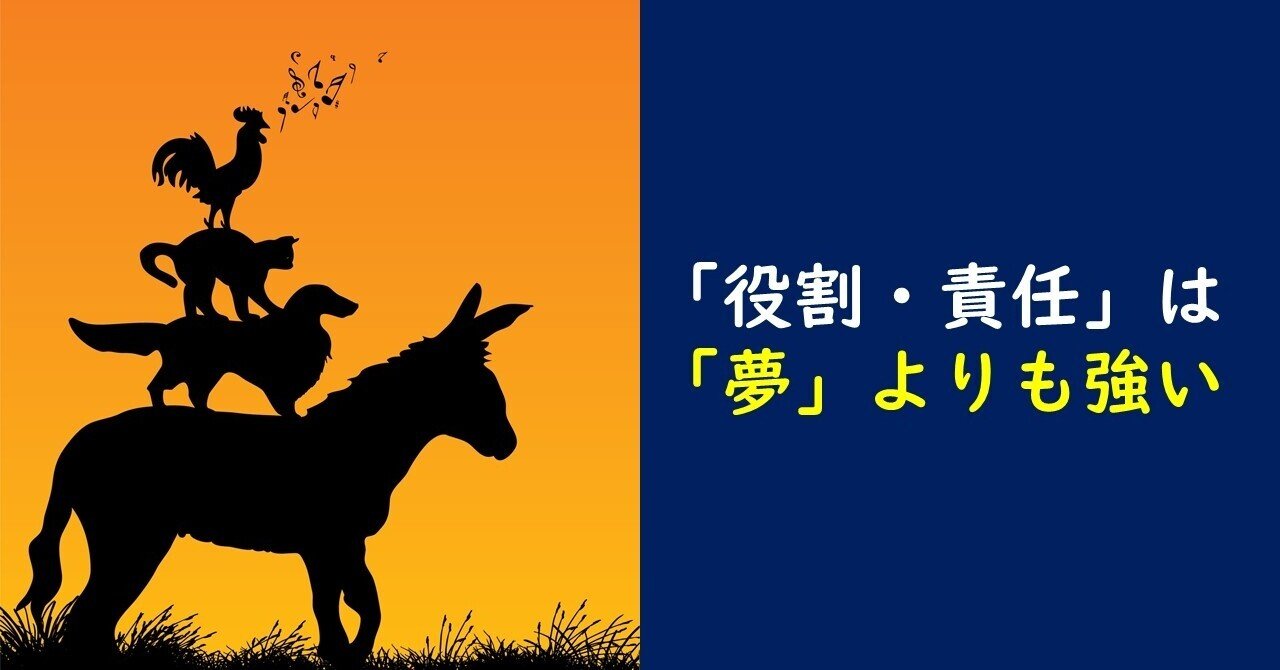 童話 ブレーメンの音楽隊 に学ぶ 夢 よりも強い 役割 のチカラ 望月俊孝 どん底からv字回復 速読 潜在能力開発 宝地図 癒しの手 36冊万部7ヶ国出版