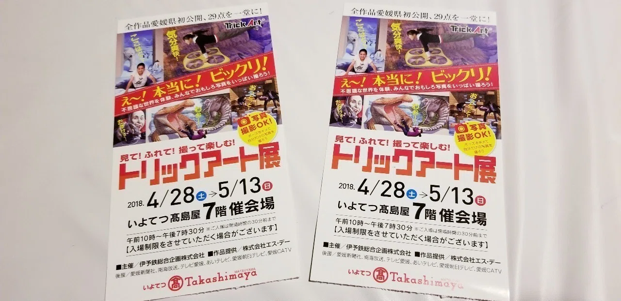 愛媛県で初公開されたトリックアート展に行ってきました。｜まさと@旅