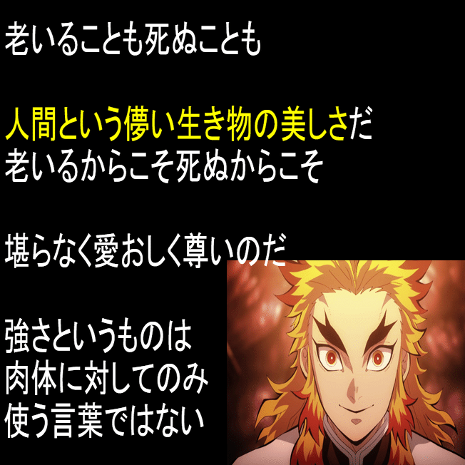 煉獄さんの名言から学ぶ 人間の偉大さ パスカルの思想と共に よっしー先生の 火の国熊本塾 Note
