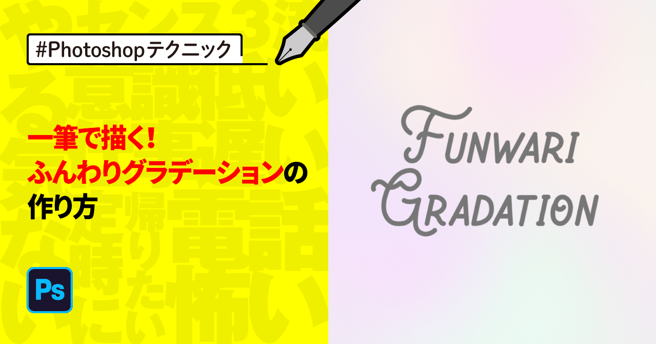 Photoshop 一筆で描く ふんわりグラデーションの作り方 ゲラ デザイナー Note