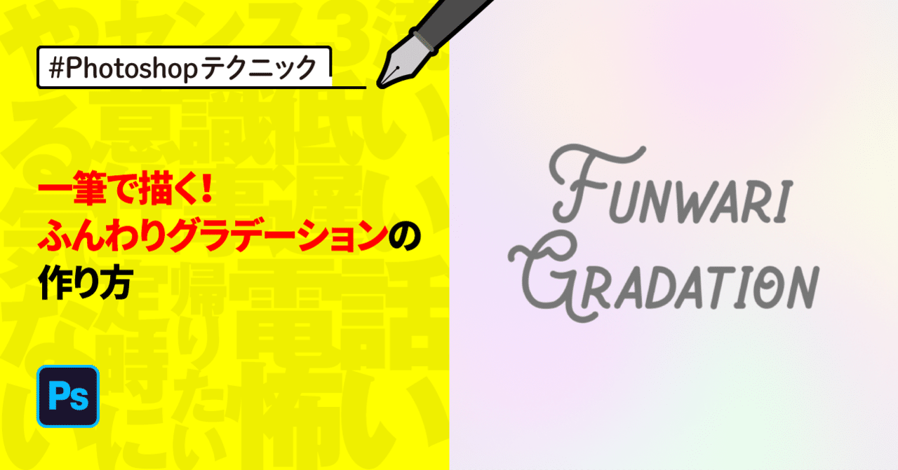 Photoshop 一筆で描く ふんわりグラデーションの作り方 ゲラ デザイナー Note Photoshop 一筆で描く ふんわりグラデーションの作り方 ゲラ デザイナー Note