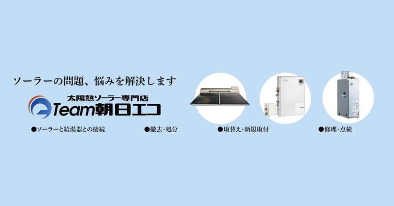 Team朝日エコは、太陽熱温水器(ソーラー)の専門店をしています。