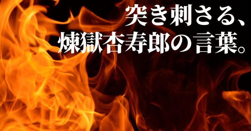 煉獄さんの名言から学ぶ 人間の偉大さ パスカルの思想と共に よっしー先生 火の国熊本塾 Note