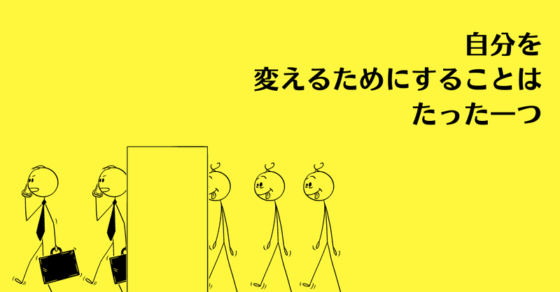 働き方を変えたい、自分を変えたい、そんな人が変わるためにすることは、たった一つ！