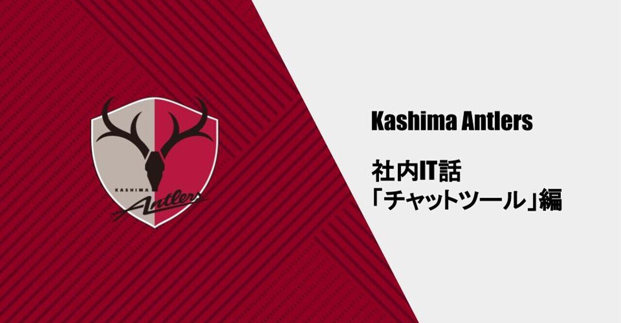 出向社員が見た 鹿島アントラーズのdx チャットツール 編 鹿島アントラーズ Note 出向社員が見た 鹿島アントラーズのdx チャットツール 編 鹿島アントラーズ Note