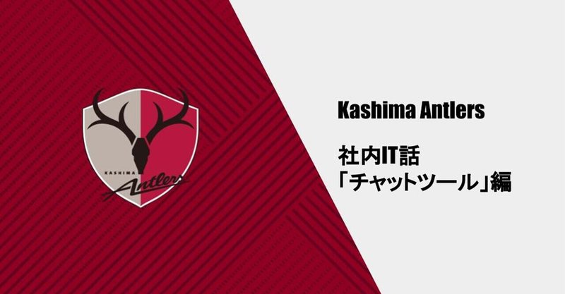 出向社員が見た 鹿島アントラーズのdx チャットツール 編 鹿島アントラーズ Note