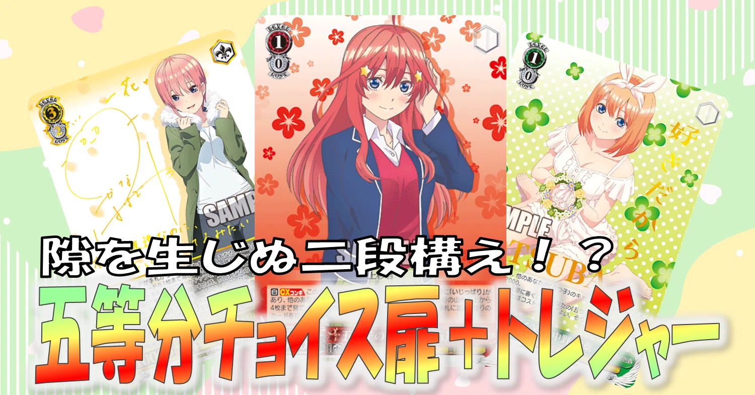 我が名は六海 五等分扉チョイス宝【構築解説】｜しむ