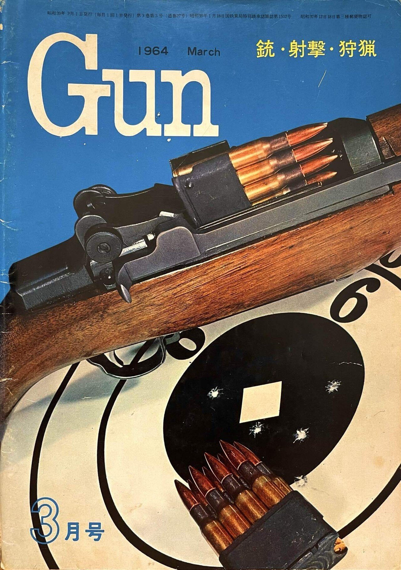 月刊誌 拳銃ファン 1962年３月特大号 1964年 ガンダイジェスト日本語版 月刊誌 拳銃ファン 1962年3月特大号 1964年 ガンダイジェスト