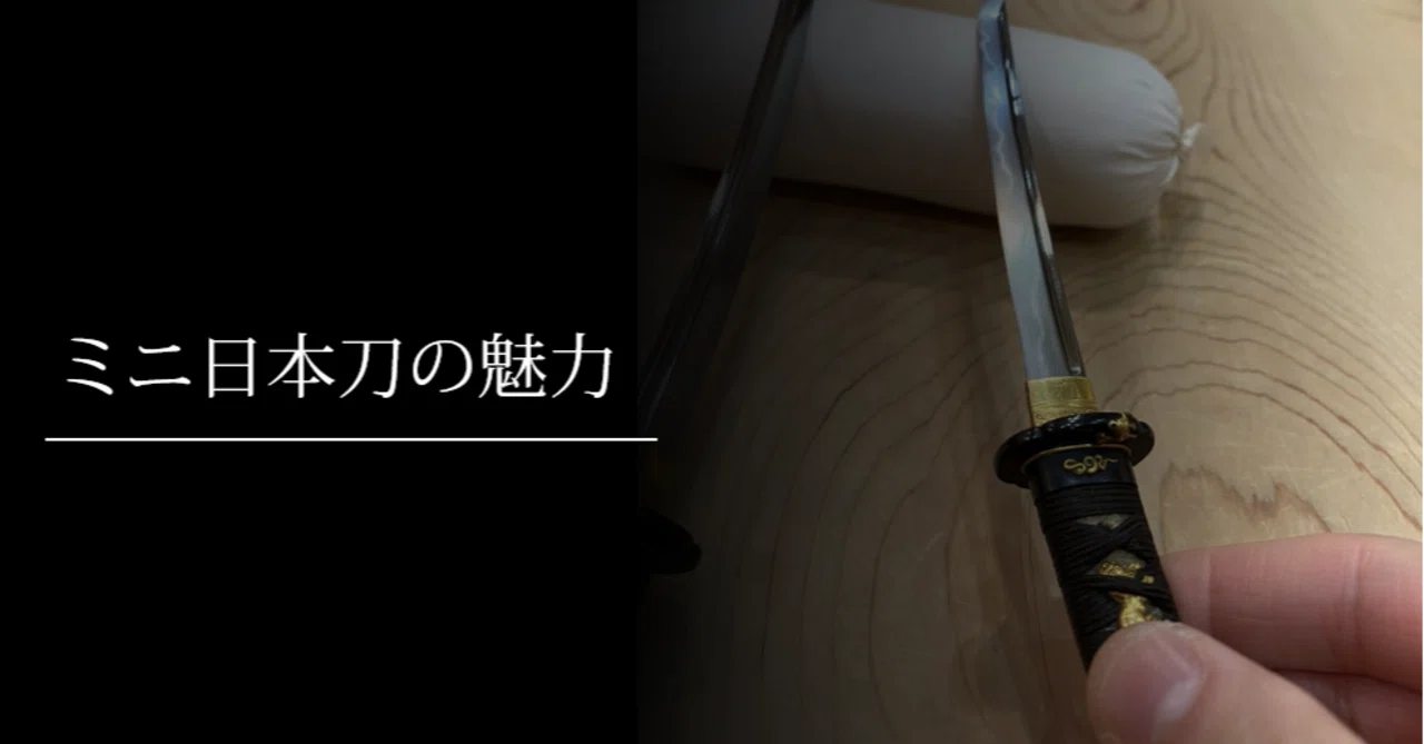 ミニ日本刀の魅力｜刀箱師の日本刀ブログ 中村圭佑