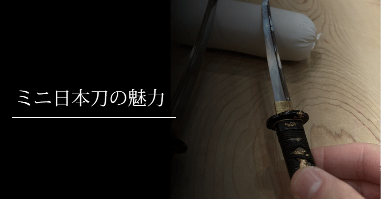 ミニ日本刀の魅力 刀箱師の日本刀ブログ 中村圭佑 Note