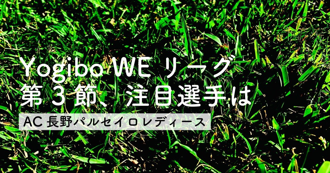 Yogibo Weリーグ第3節 注目選手は Ac長野パルセイロ レディース編 Akira Funakoshi Antlovers Note