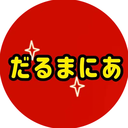 誕生祭記念 だるまいずごっどさんへのステキなお祝いコメント ファンアートをまとめてみた だるまにあ Note