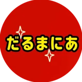 誕生祭記念 だるまいずごっどさんへのステキなお祝いコメント ファンアートをまとめてみた だるまにあ Note 誕生祭記念 だるまいずごっどさんへのステキなお祝いコメント ファンアートをまとめてみた だるまにあ Note
