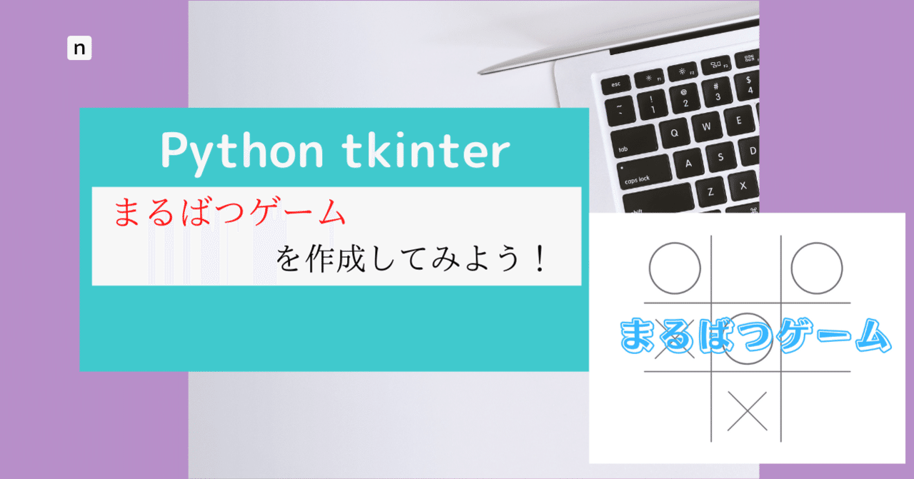 Python Tkinterで ゲームを作ろう ノンストップ飯田 Note