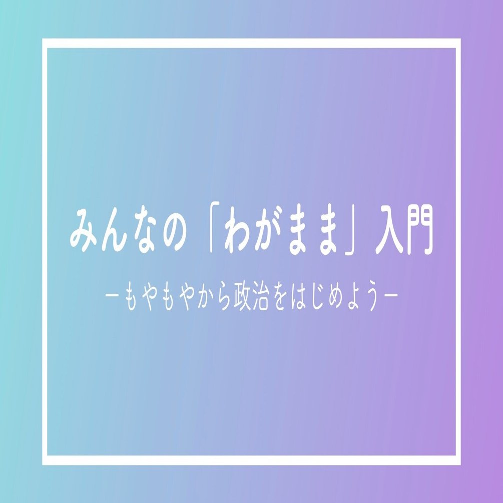 元生徒会長 母校で授業をする 成田国際高校主権者教育 授業レポート 金杉龍吾 かなすぎりゅうご Note