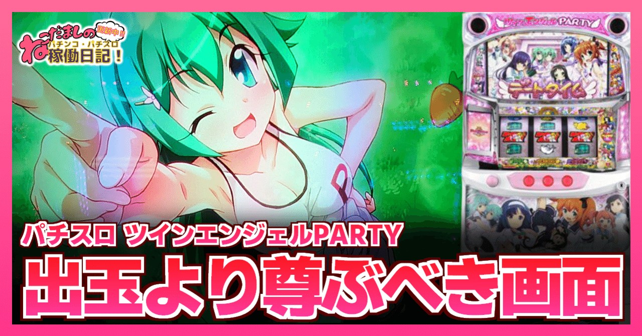114 パチスロ稼働日記【ツインエンジェルPARTY】出玉とかではなくただ
