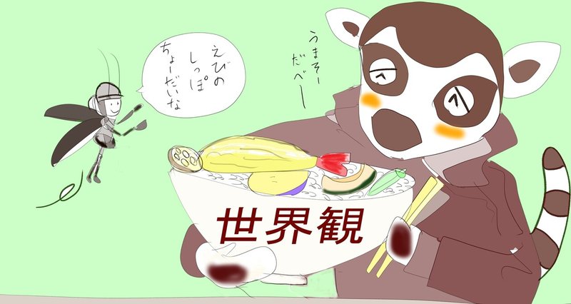 世界観　天丼　8記事　文字入れ (2)