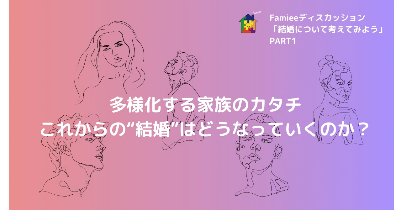 多様化する家族のカタチ これからの 結婚 はどうなっていくのか Famiee Note