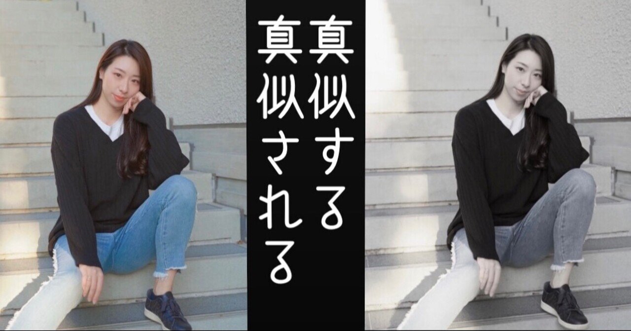 人はなぜ真似をするのか 真似する人の心理や 対処法について考えてみた りかる 健康生活アドバイザー Note 人はなぜ真似をするのか 真似する人の心理や 対処法について考えてみた りかる 健康生活アドバイザー Note