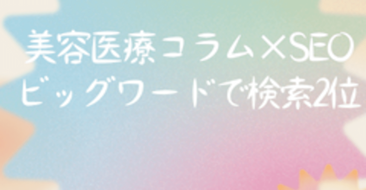 美容医療ライティング検索2位の実績 よっしー 美容健康ライター Note 美容医療ライティング検索2位の実績 よっしー 美容健康ライター Note