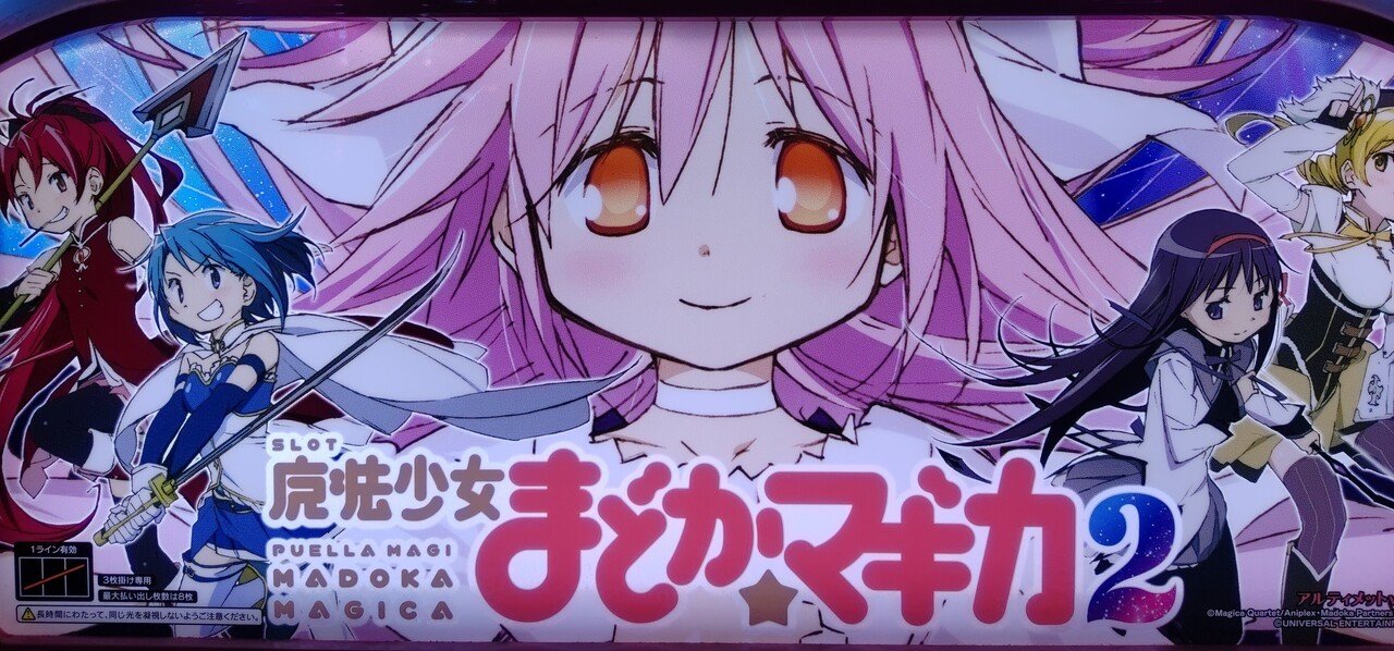 パチスロ引退稼働日記#5】まどかの誕生日を祝いながら魔法少女まどか