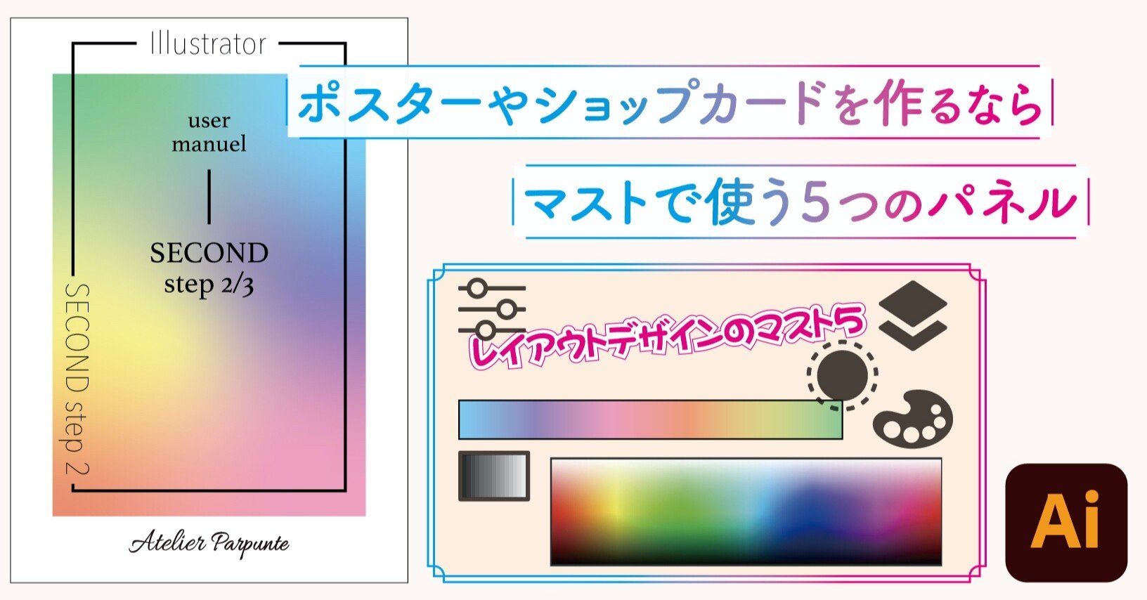 2 2 前半 ポスターやショップカードを作るならマストで使う5つのパネル イラレのカテキョ えみたぬ Note 2 2 前半 ポスターやショップカードを作るならマストで使う5つのパネル イラレのカテキョ えみたぬ Note