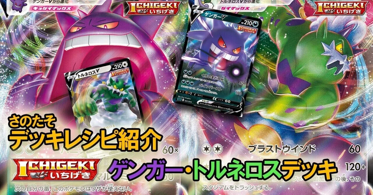 ポケカ】さのたそデッキレシピ紹介【一撃ゲンガー・トルネロスデッキ