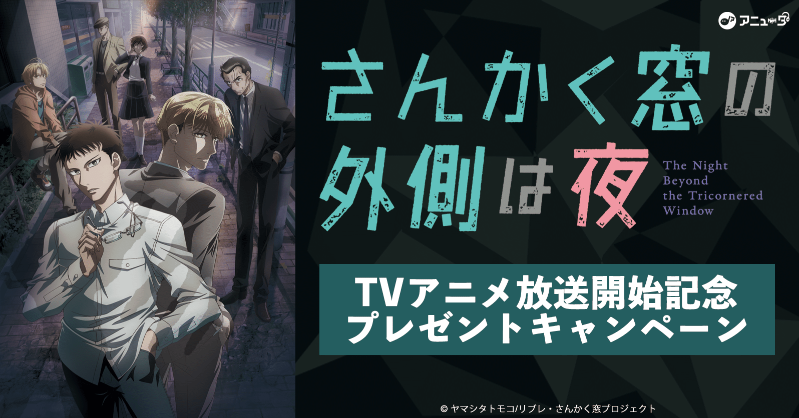 Tvアニメ さんかく窓の外側は夜 放送開始記念 第３弾 プレゼントキャンペーン実施中 アニュータ