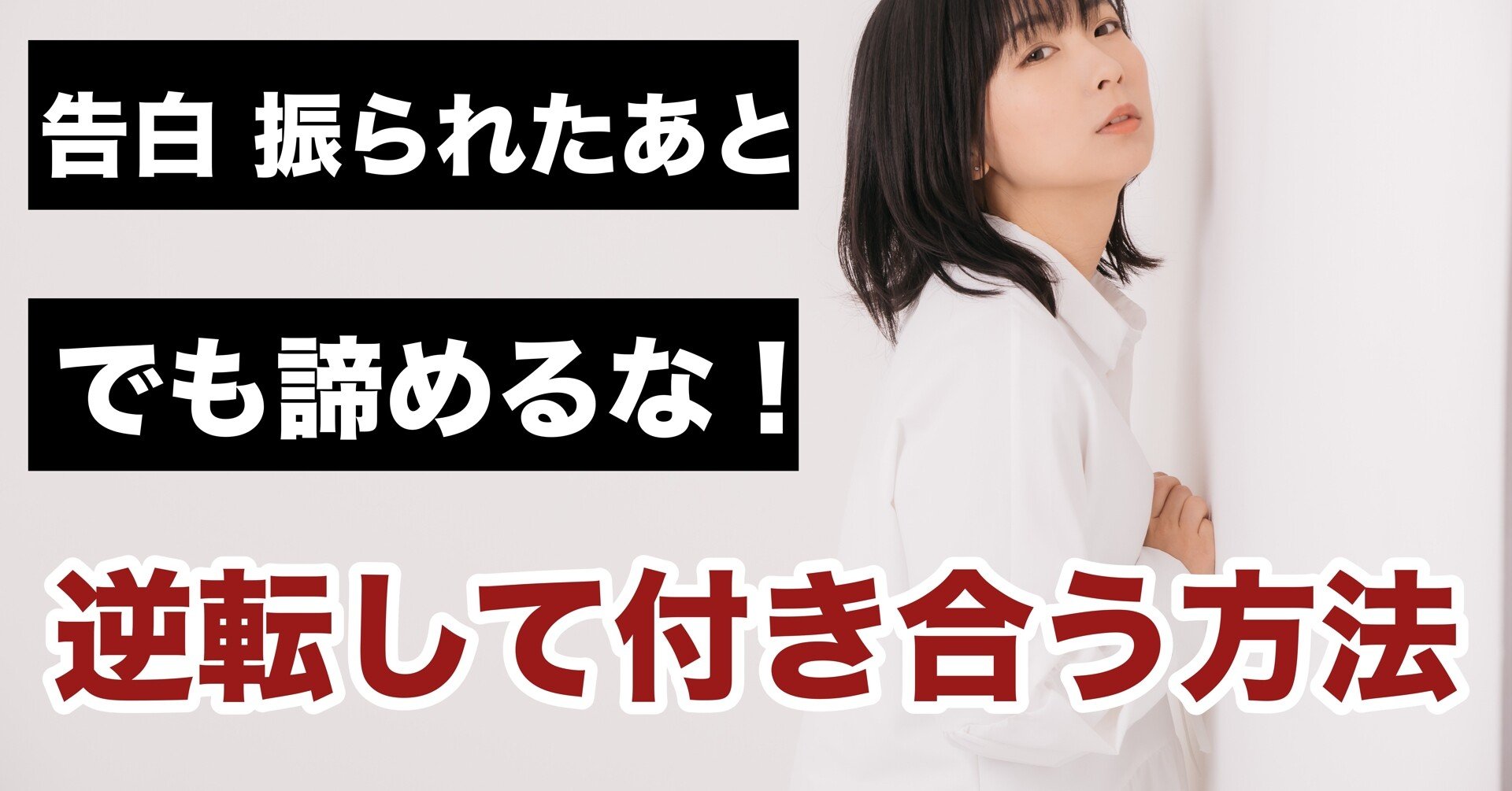 告白 振られたあと でも諦めるな 逆転して付き合う方法 結果にコミットする 復縁専門恋愛塾 Note