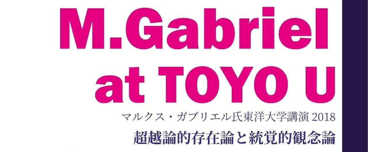 180614ガブリエル東洋大学ポスター--01