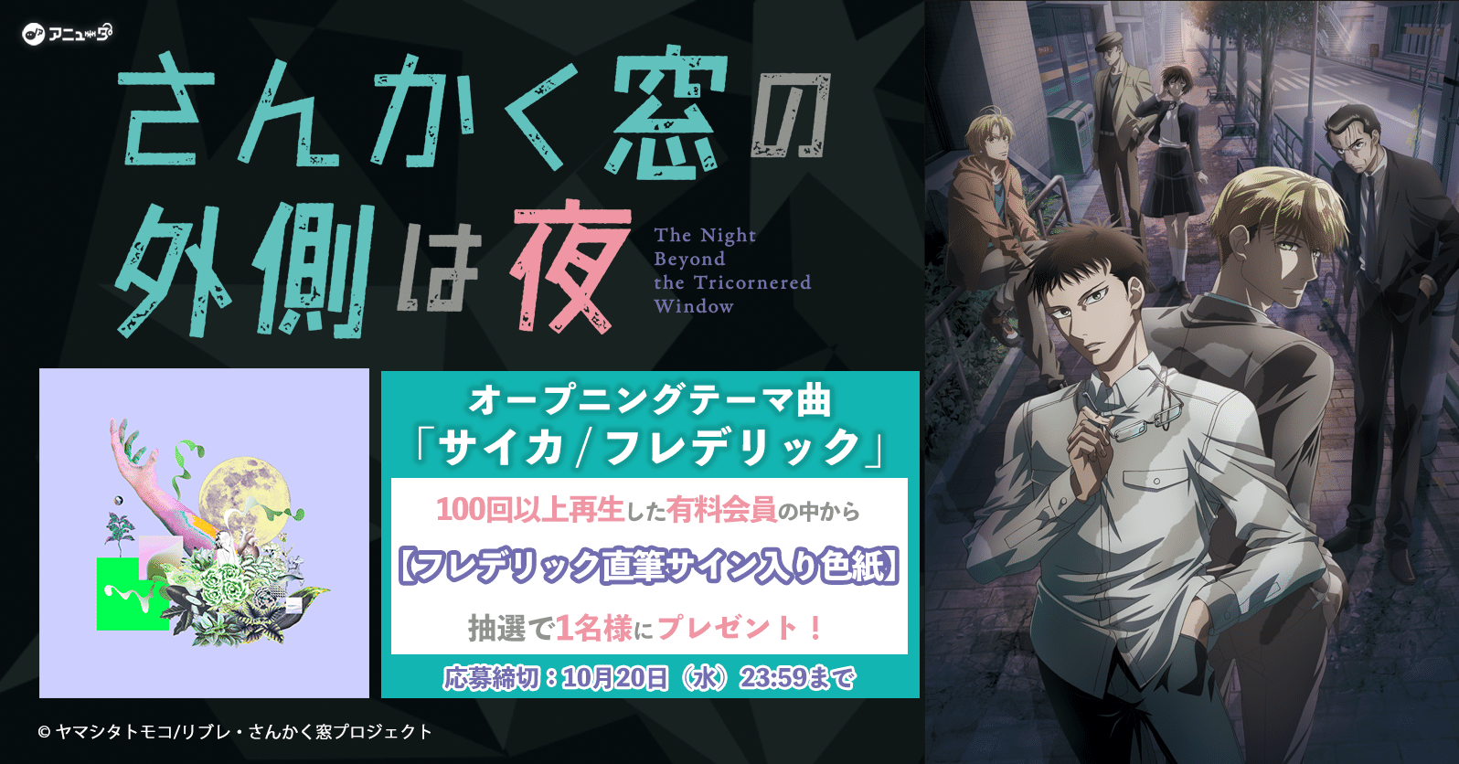 終了 エントリーキャンペーン Tvアニメ さんかく窓の外側は夜 オープニングテーマ サイカ を歌う フレデリックの直筆サイン入り色紙 が抽選で1名様に当たる アニュータ