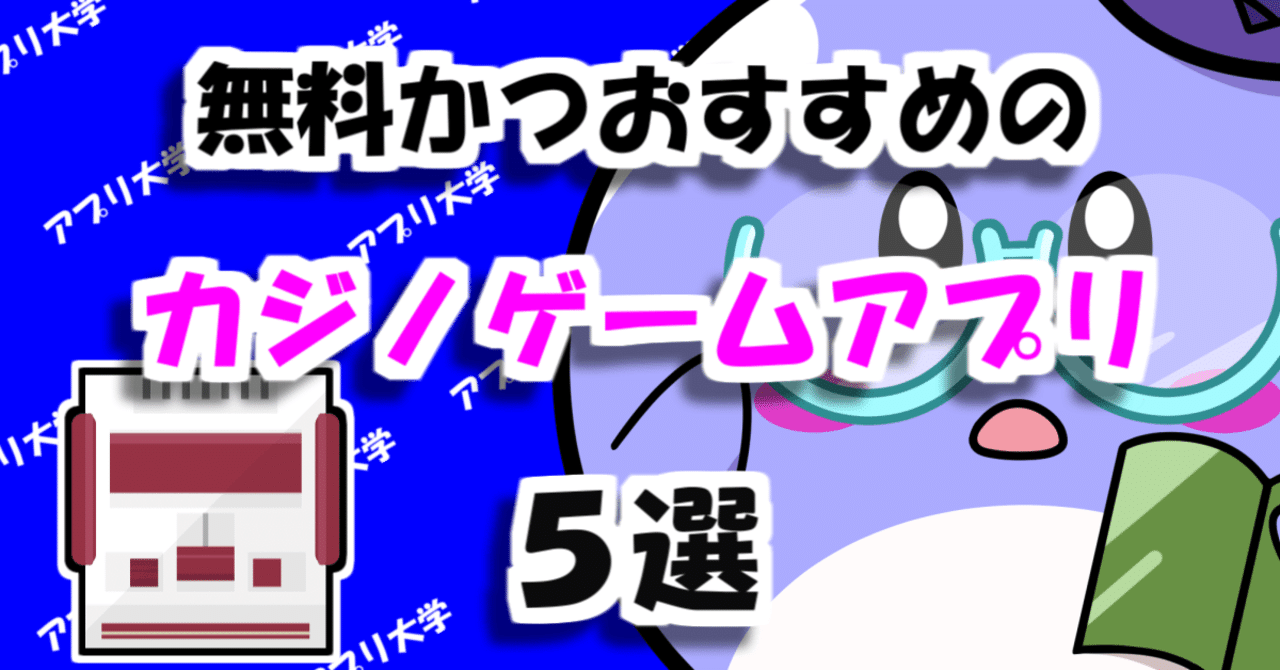 ギャンブル好き必見！無料かつおすすめのカジノゲームアプリ5選｜アプリ大学＠累計58万PV