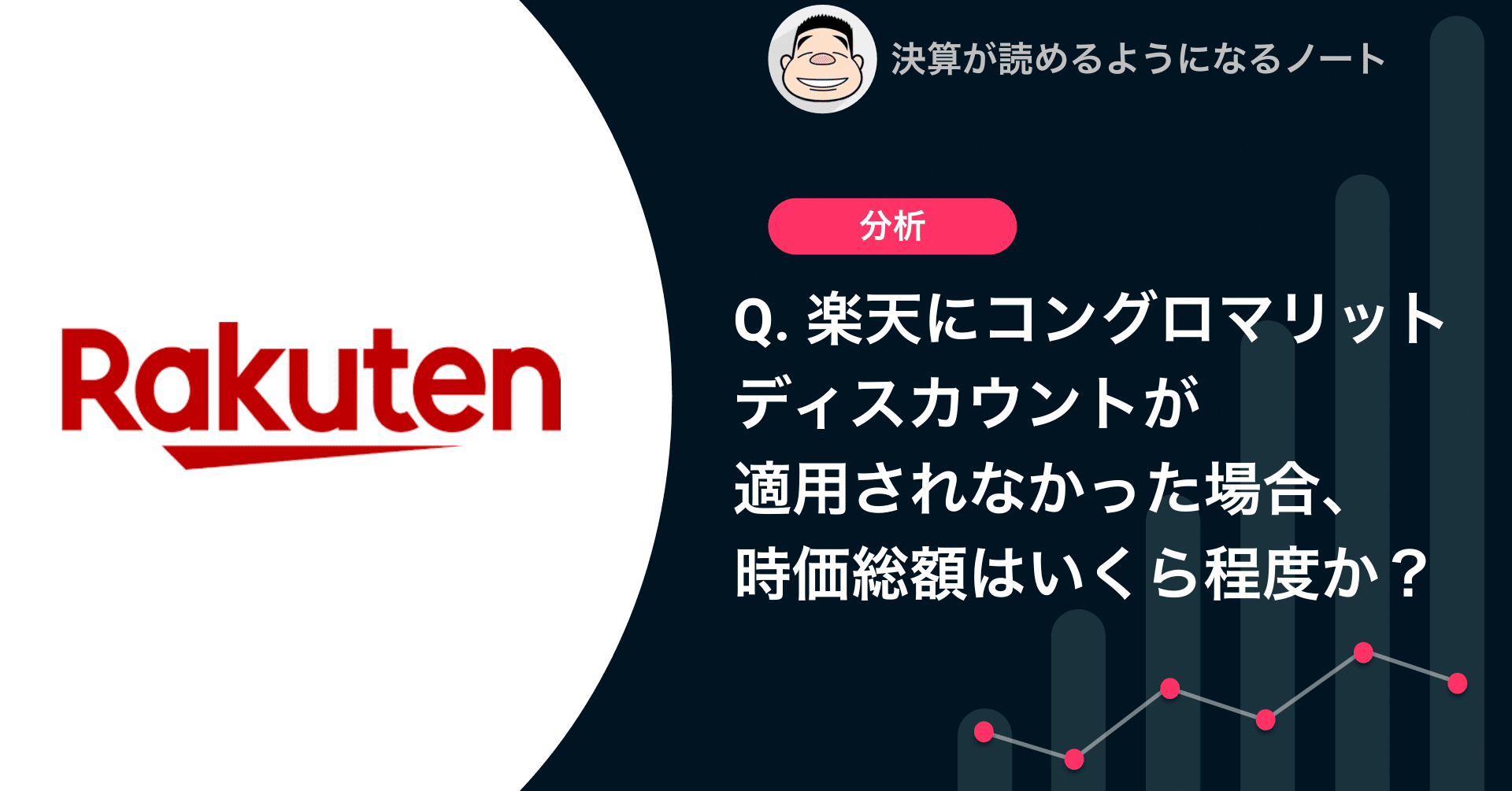 Q.楽天にコングロマリットディスカウントが適用されなかった場合、時価総額はいくら程度か？｜決算が読めるようになるノート