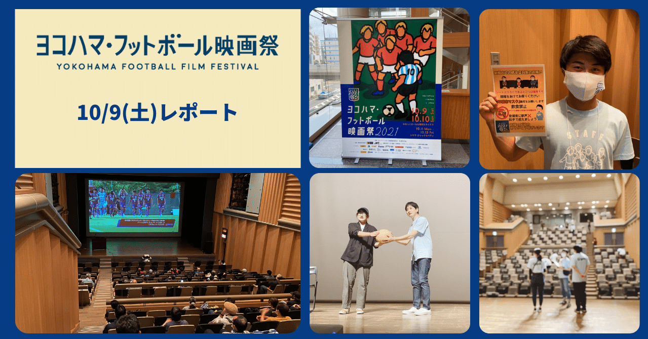 Day1 10 9 土 ヨコハマ フットボール映画祭21 レポート Noriko Hosokawa Note Day1 10 9 土 ヨコハマ フットボール映画祭21 レポート Noriko Hosokawa Note