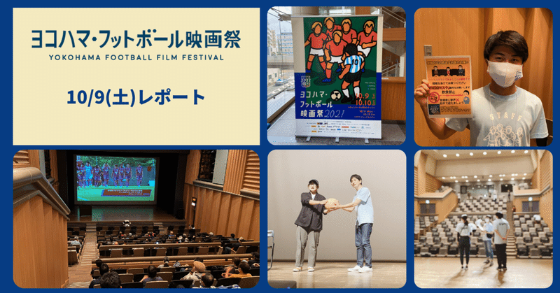 ヨコハマ フットボール映画祭 公式マガジン ヨコハマ フットボール映画祭 Note ヨコハマ フットボール映画祭 公式マガジン ヨコハマ フットボール映画祭 Note